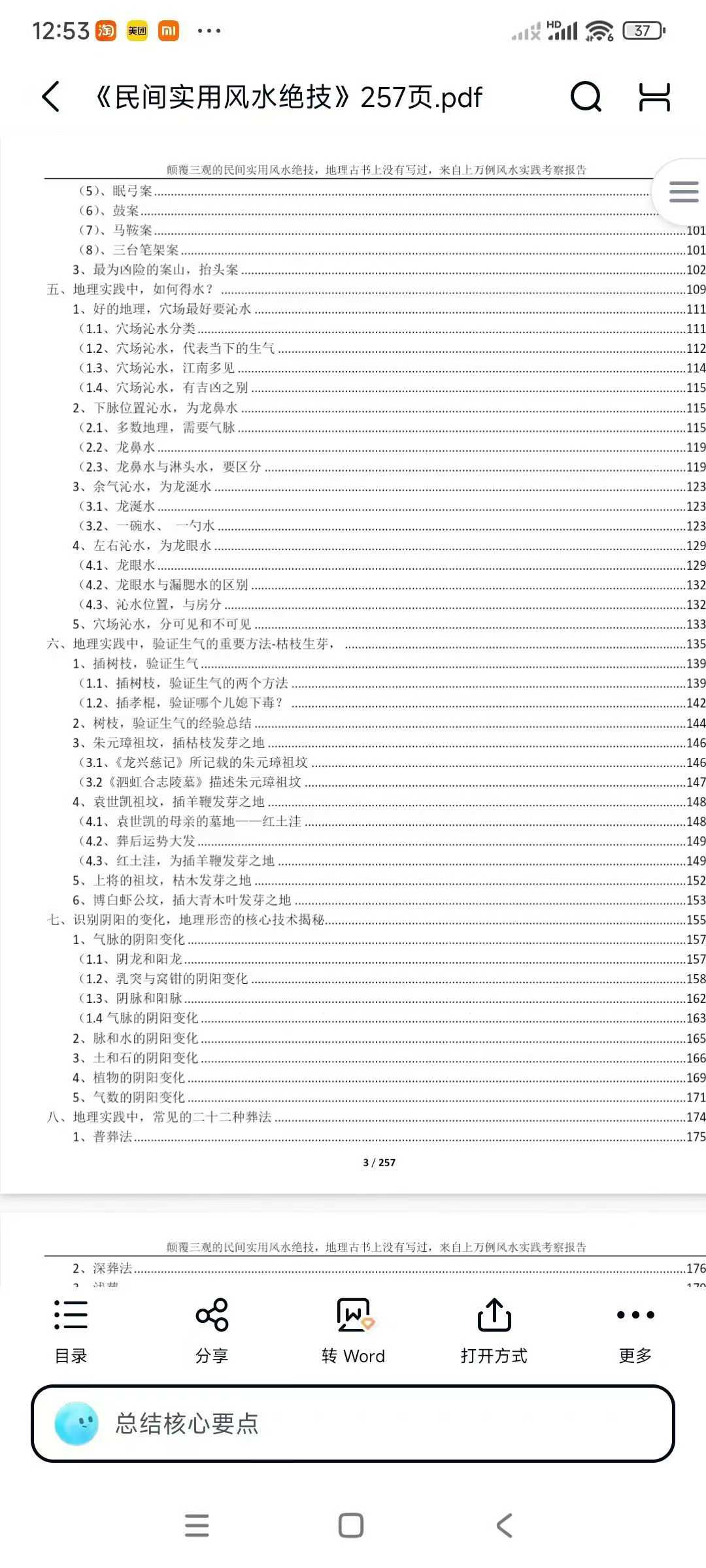 插图3–《民间实用风水绝技》257页–91国学网