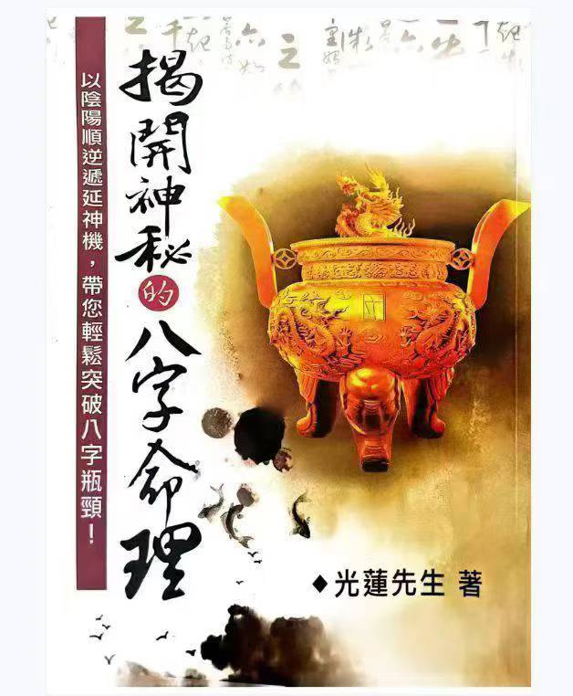 插图1–揭开神秘的八字命理 光莲先生–91国学网