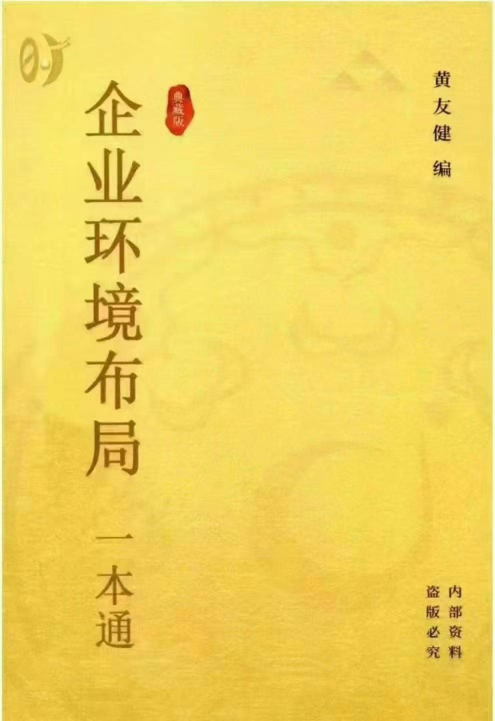 插图1–黄友健-时空吕氏《企业环境布局一本通》-现代-502页–91国学网