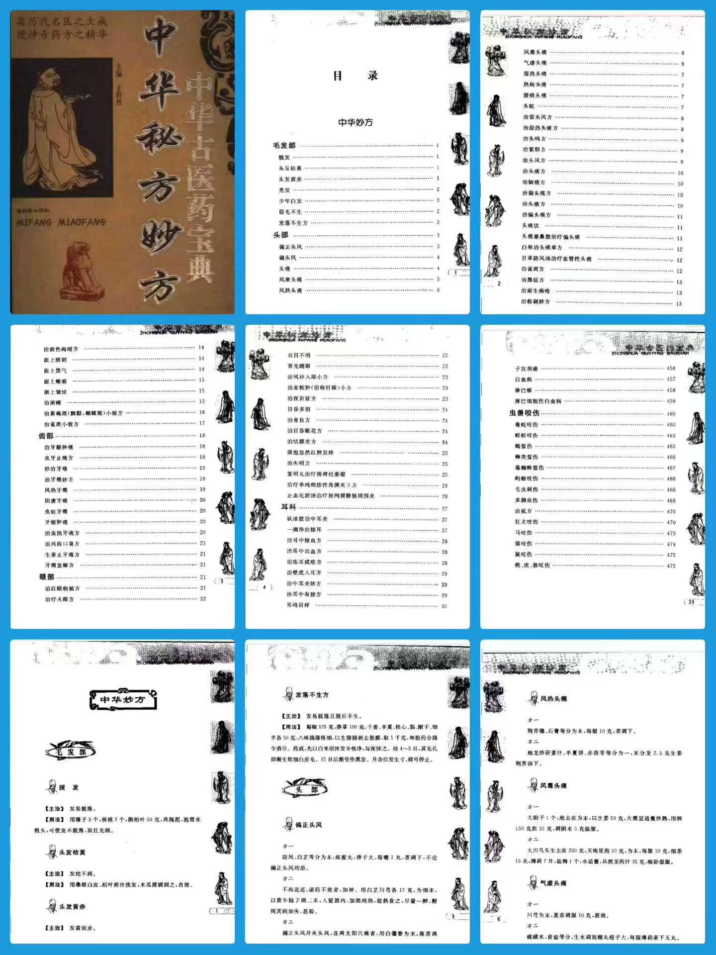 插图1–中华秘方妙方--于释然-511页–91国学网