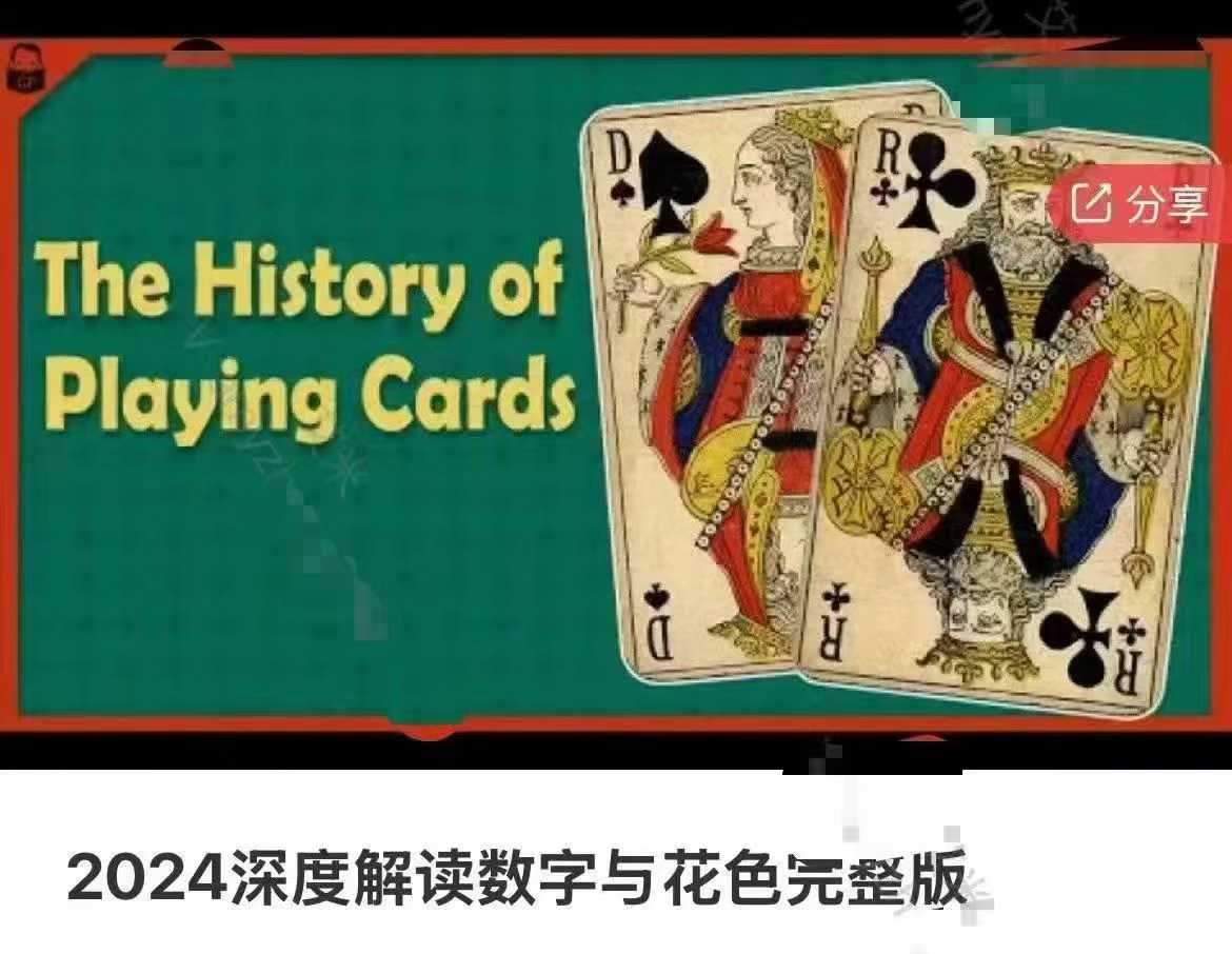 插图1–悦蓉 深度解读数字与花色第二期 音频–91国学网
