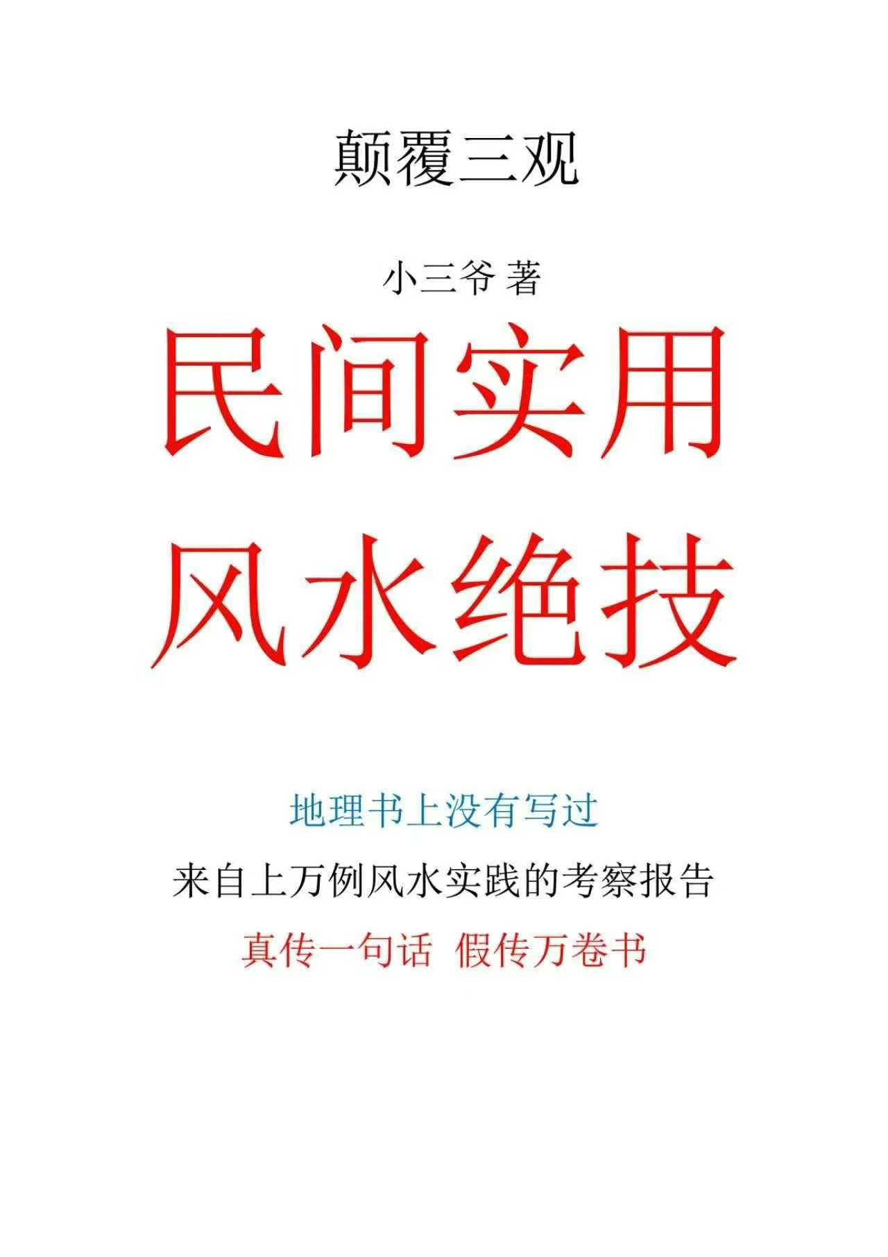 插图1–《民间实用风水绝技》257页–91国学网