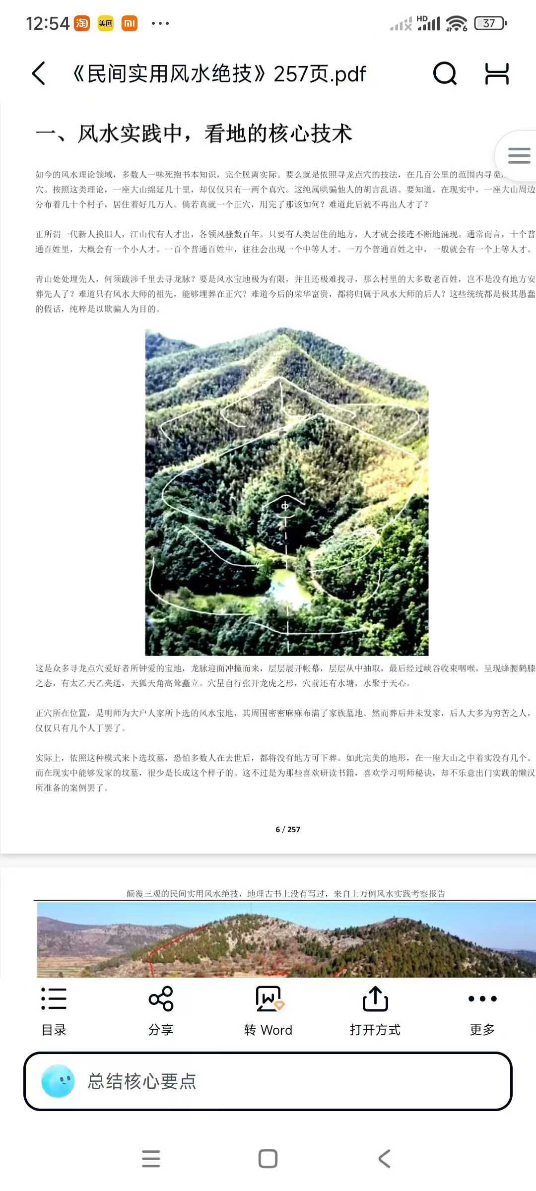 插图6–《民间实用风水绝技》257页–91国学网