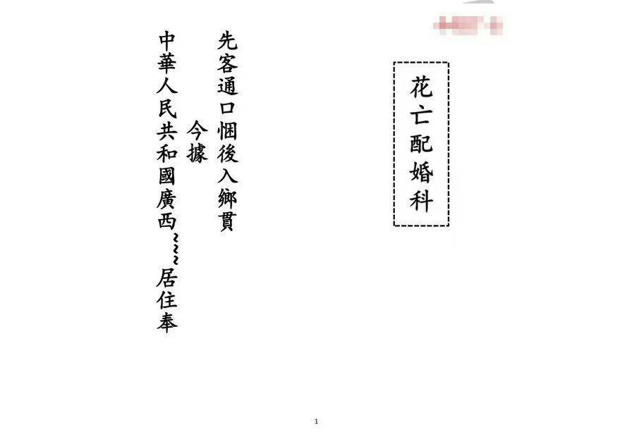 插图1–道家科仪书籍《花亡配婚科》电子版–91国学网