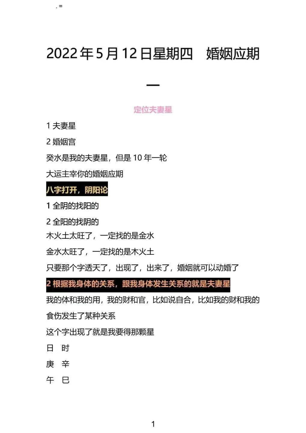 插图2–《崔文举老师盲派八字学员笔记》379页–91国学网