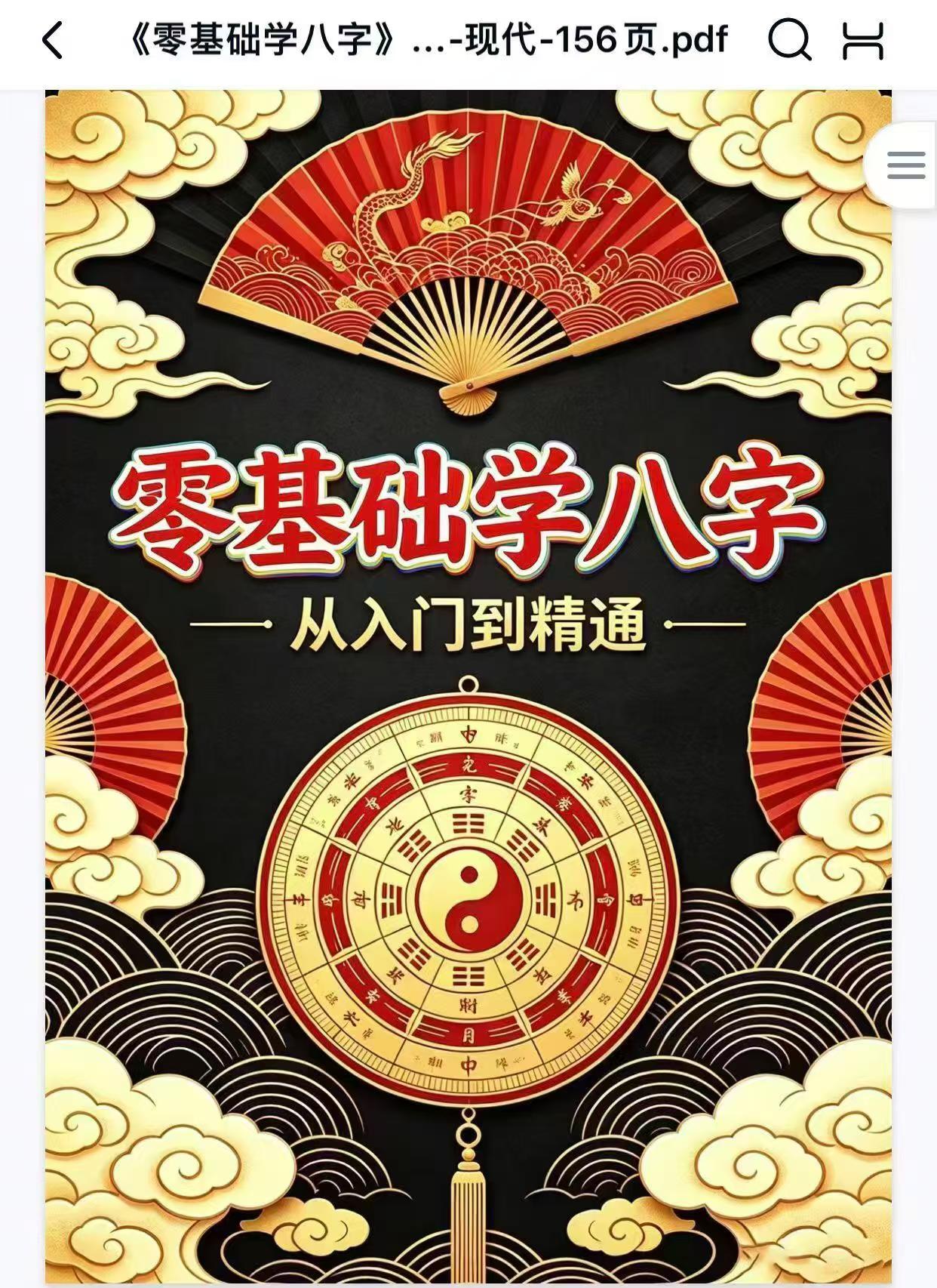 插图1–《零基础学八字》从入门到精通、零基础学八字从入门到精通156页–91国学网