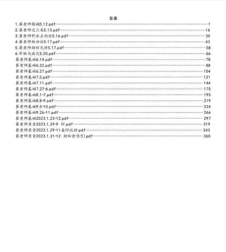插图1–《崔文举老师盲派八字学员笔记》379页–91国学网