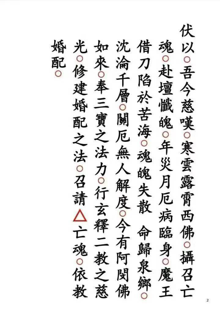 插图3–道家科仪书籍《阴魂婚配科》–91国学网