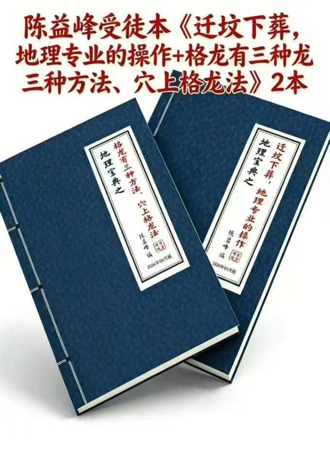 插图1–陈益峰-地理宝典之迁坟下葬-地理宝典之格龙有种方法-2册–91国学网