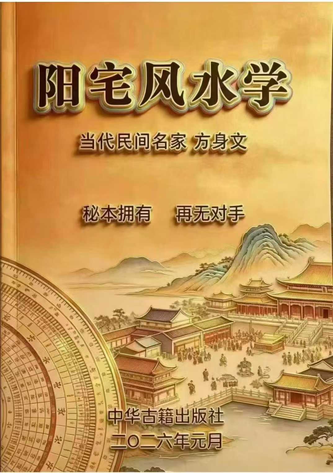 插图1–《阳宅风水学》方身文-现代-381页–91国学网