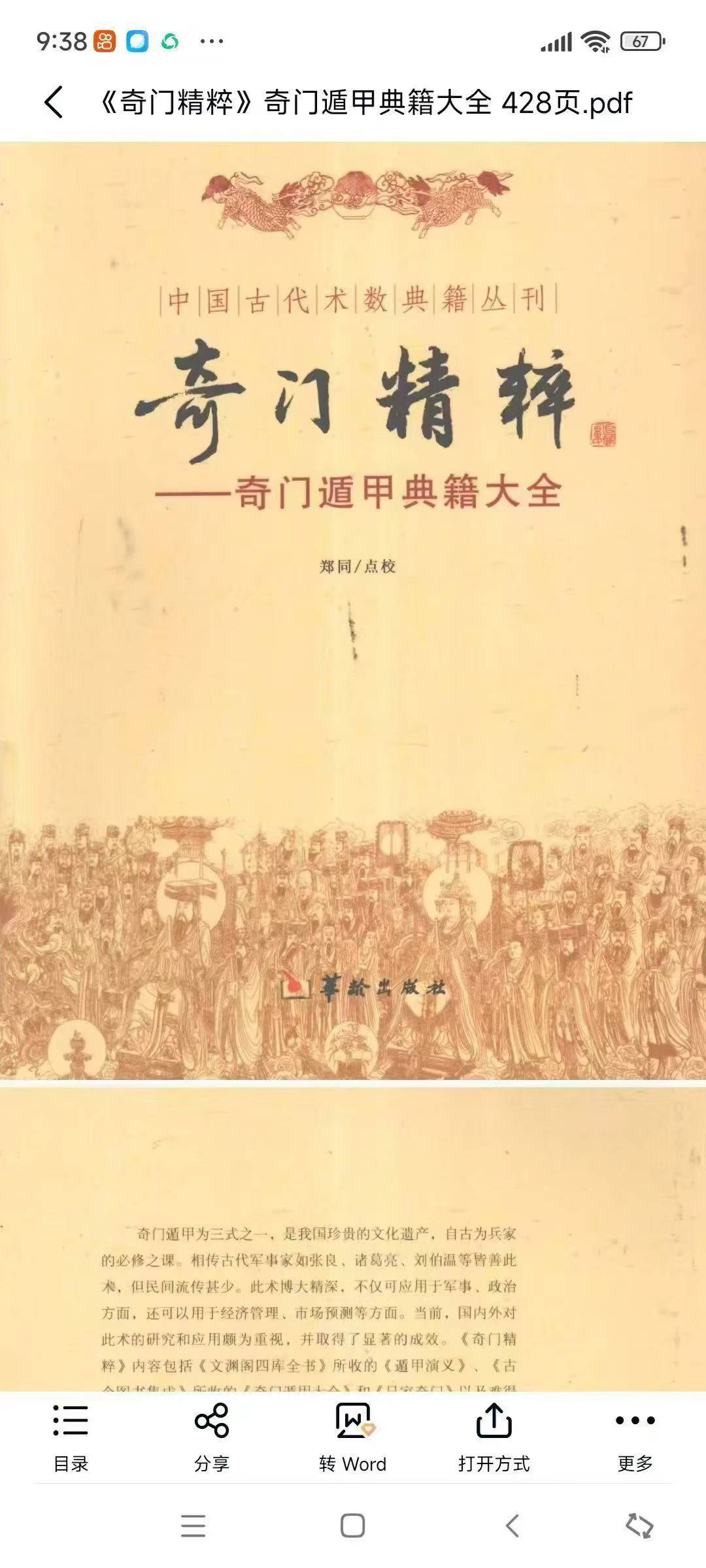 插图1–《奇门精粹》奇门遁甲典籍大全 428页–91国学网