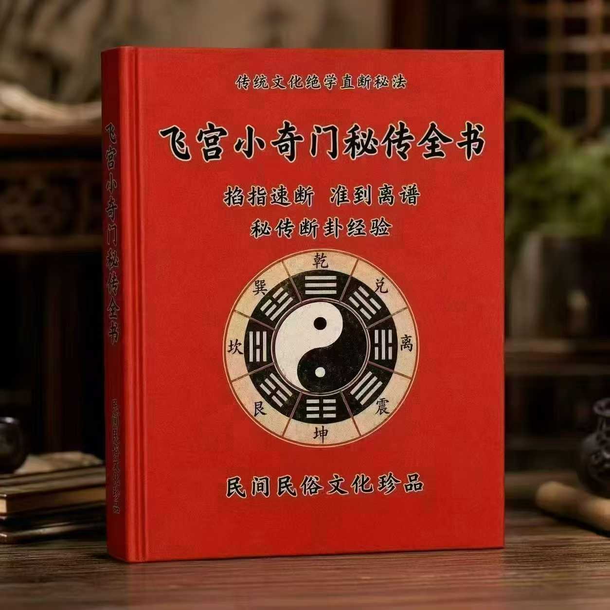 插图1–《飞宫小奇门秘传全书》-古法秘传飞宫小奇门217页–91国学网