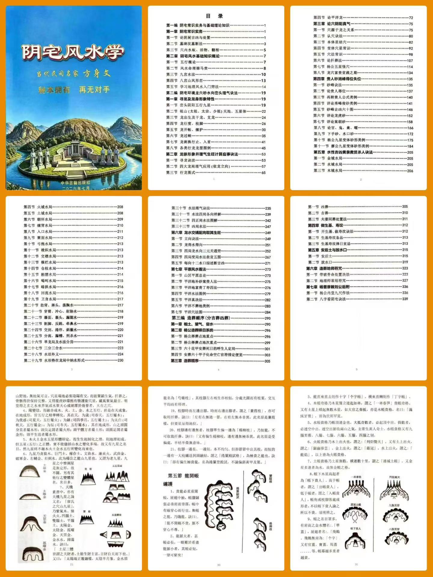 《阴宅风水学》-方身文·民间风水秘本祖传349页