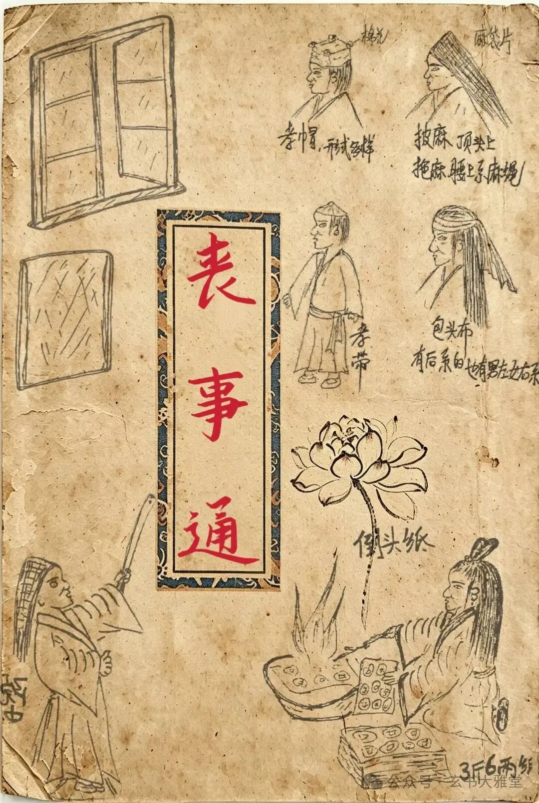 先生手抄秘本《丧事通》,民间丧葬文化,全过程