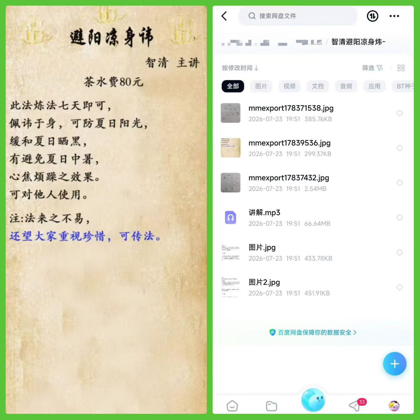 智清《避阳凉身讳》音频+课件