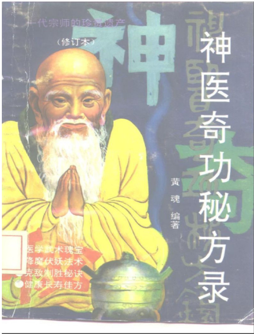 桂地山野见闻：蛊毒、点穴、奇闻轶事，都写进了这本九十年代奇书——《神医奇功秘方录》