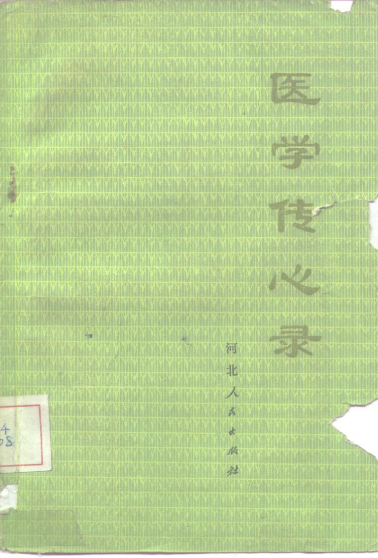 被封存百年的中医秘本!一纸手抄,改写无数人的学医命运——《医学传心录》