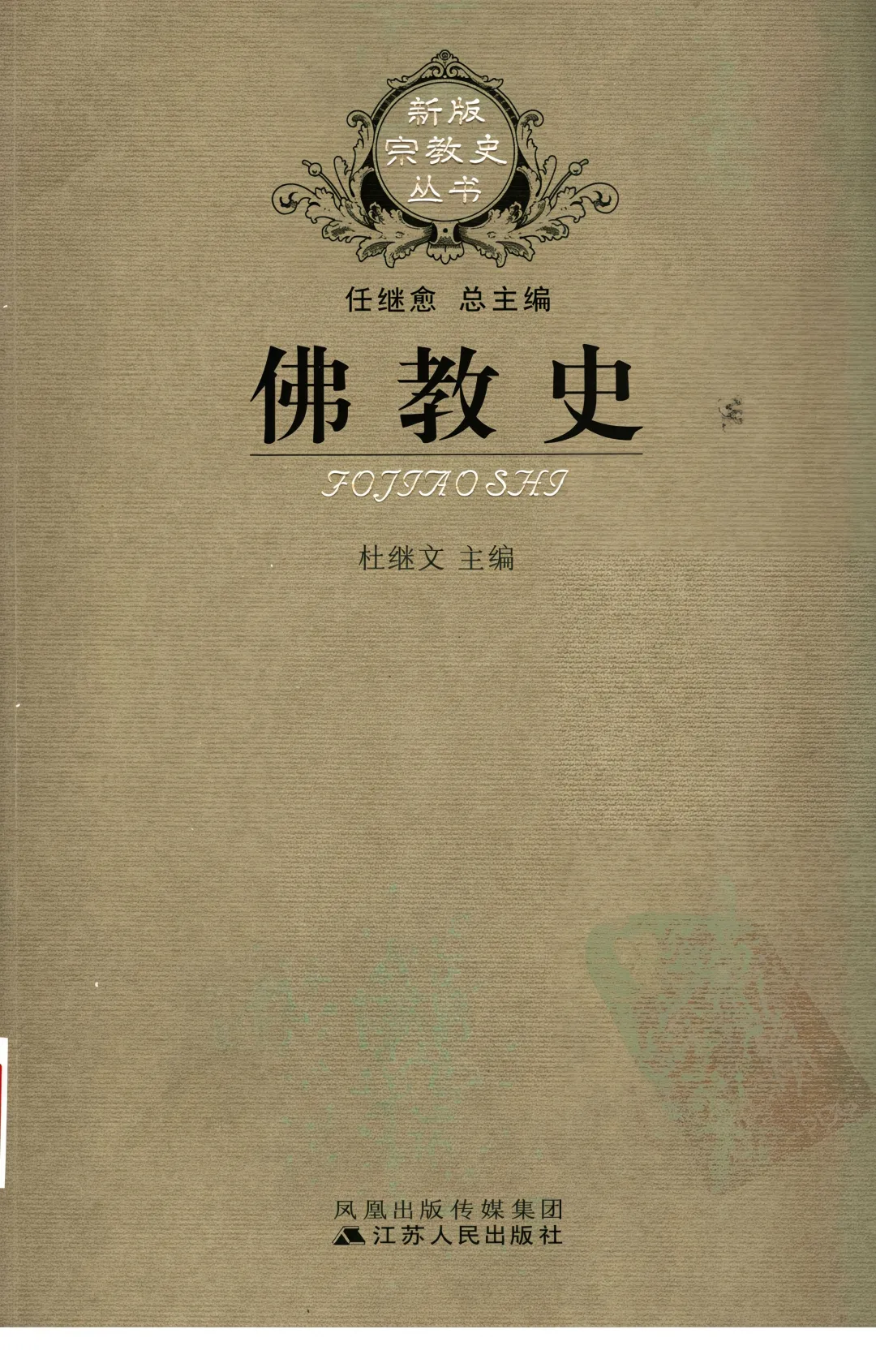 拒绝玄学,看中国学者如何硬核拆解佛教两千年——《佛教史》