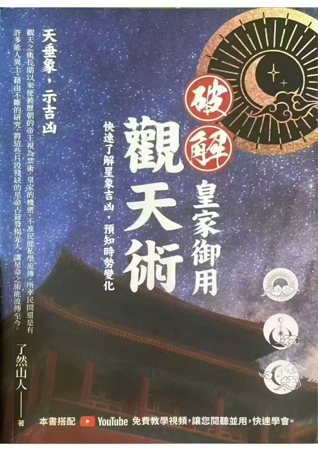了然山人《破解皇家御用观天术》-现代-467页