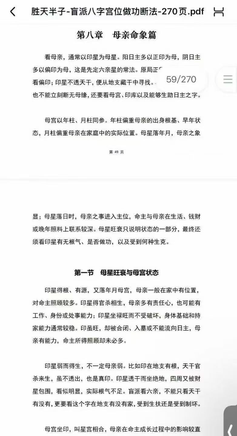 胜天半子《盲派八字宫位做功断法》-现代-270页