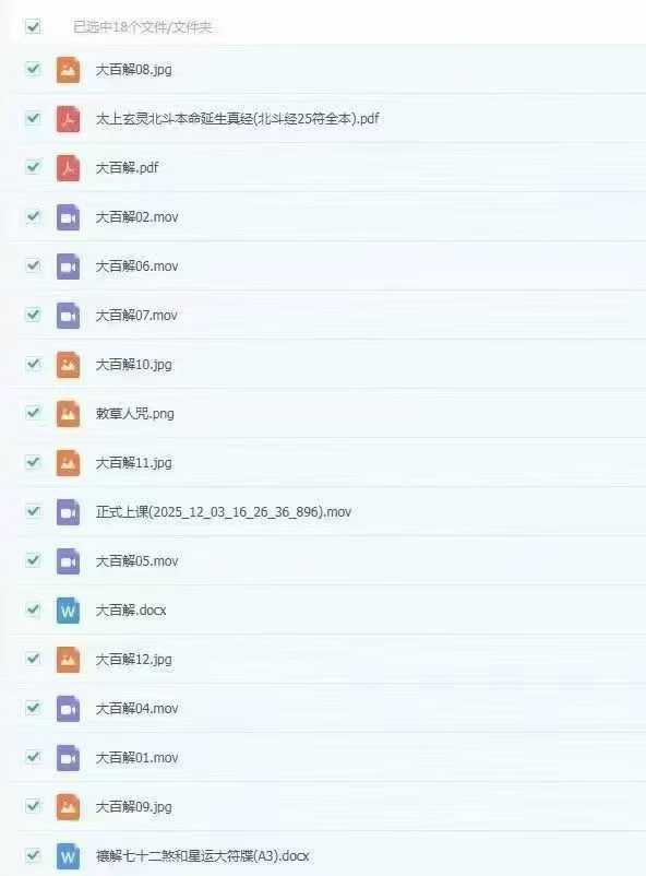 懋辰-禳关度厄通天大百解-视频-文档