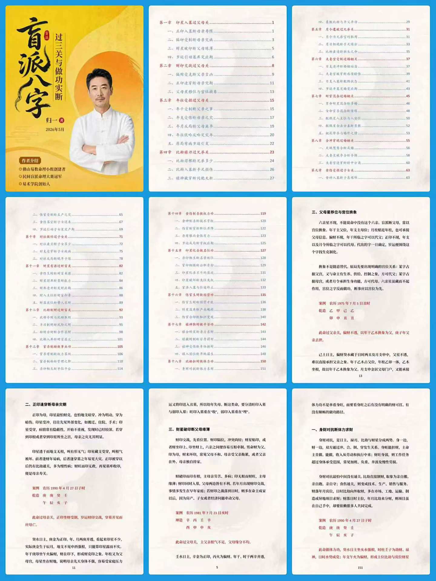 归一《盲派八字过三关与做功实例》244页