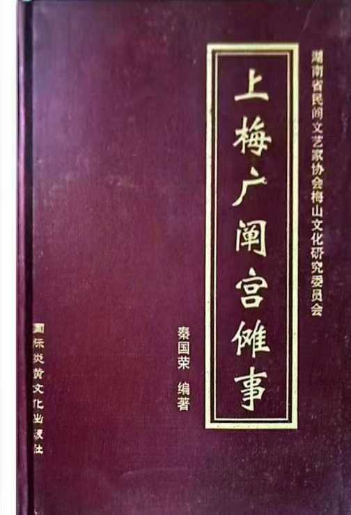 上梅广阐宫傩事-秦国荣365页