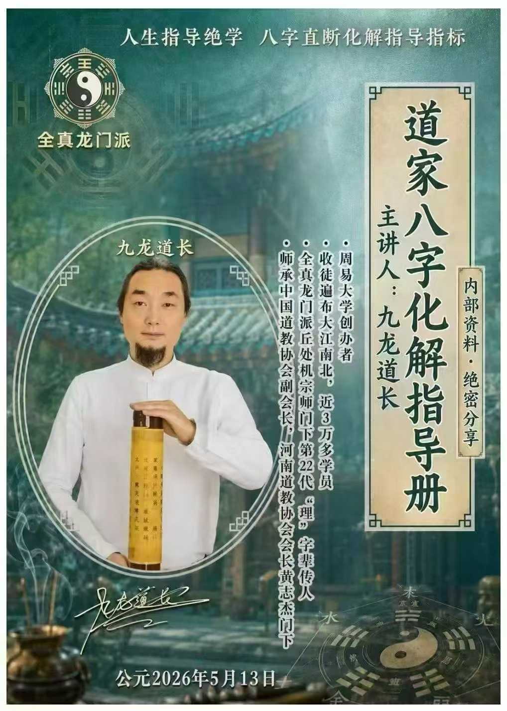 九龙道长-《道家八字化解指导册》-彩色-现代-338页