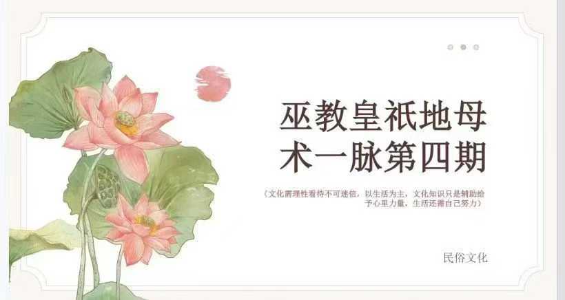 插图1–巫教皇祗地母术一脉(四期)–趣资源