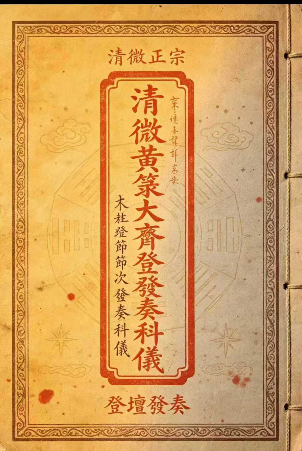 插图1–清微黄箓大齐登壇节次发奏科仪-259页–趣资源