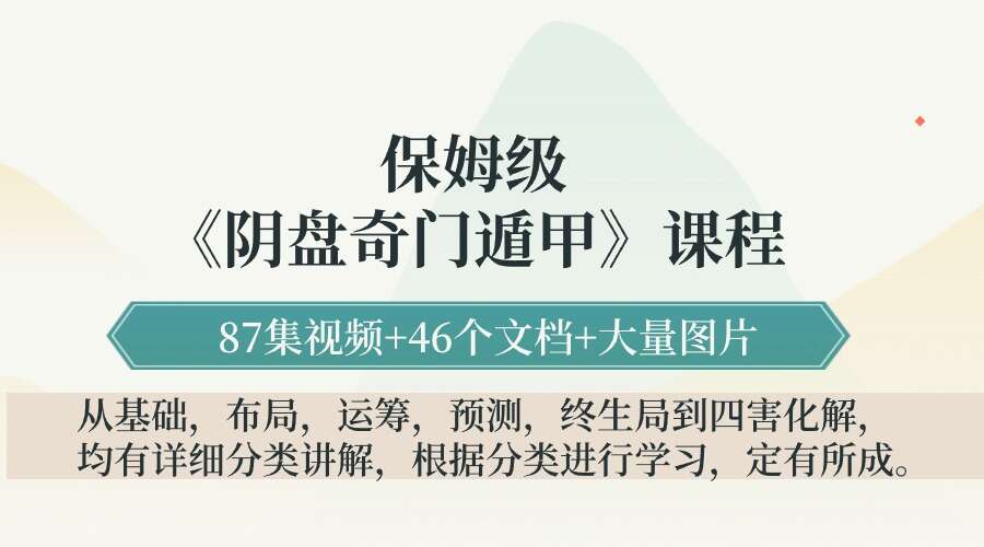 保姆级阴盘奇门遁甲系统课程(yu测、化解、运筹、布局,穿壬,实战)