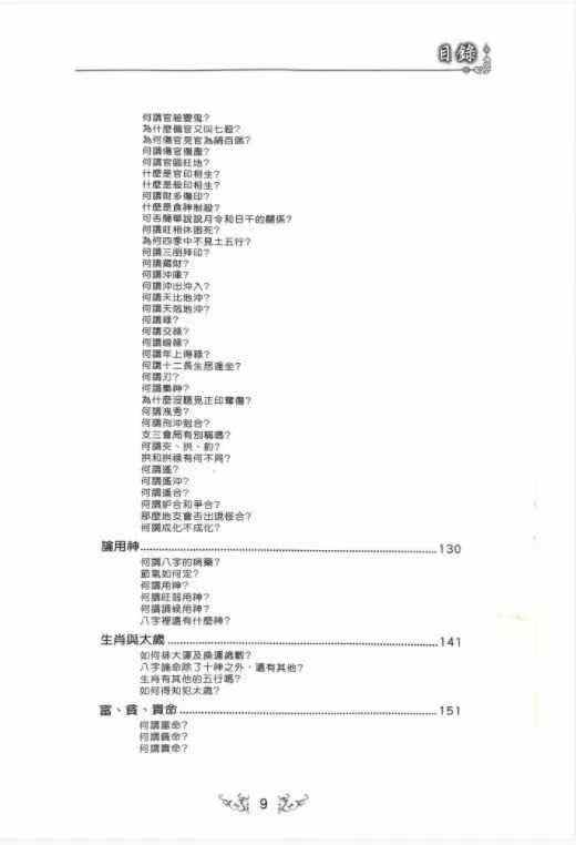 插图3–《八字明灯》三哥 著 154页 八字命理相关电子版–趣资源