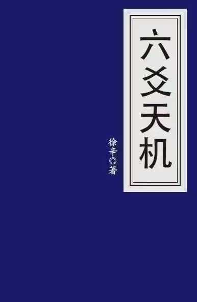 插图1–六爻天机–趣资源