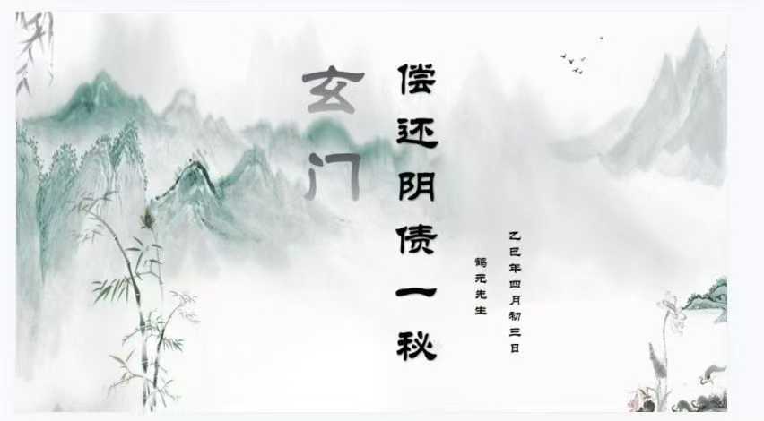插图1–玄门偿还阴债一秘 鹤元–趣资源