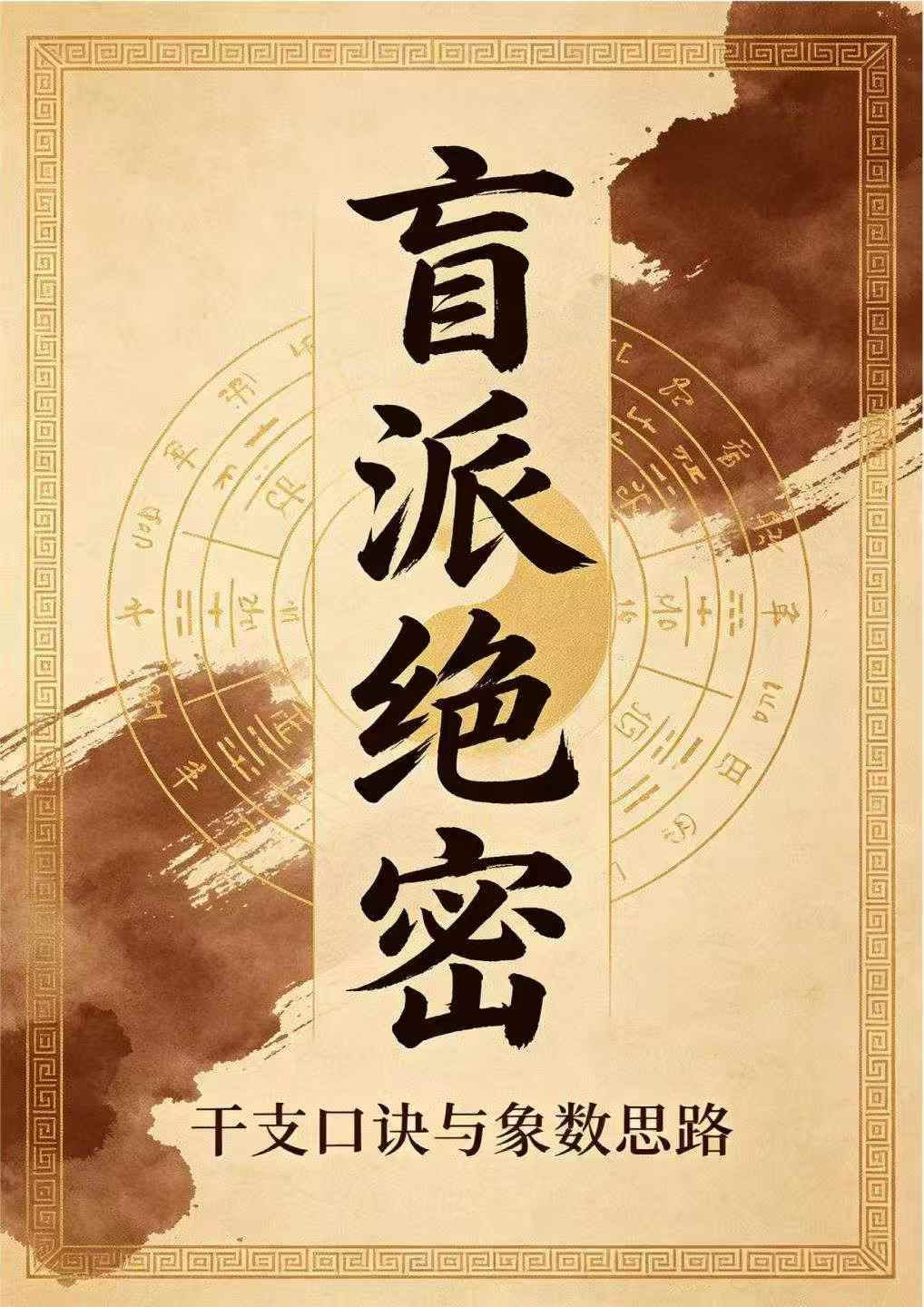插图1–《盲派绝密》-现代-177页–趣资源