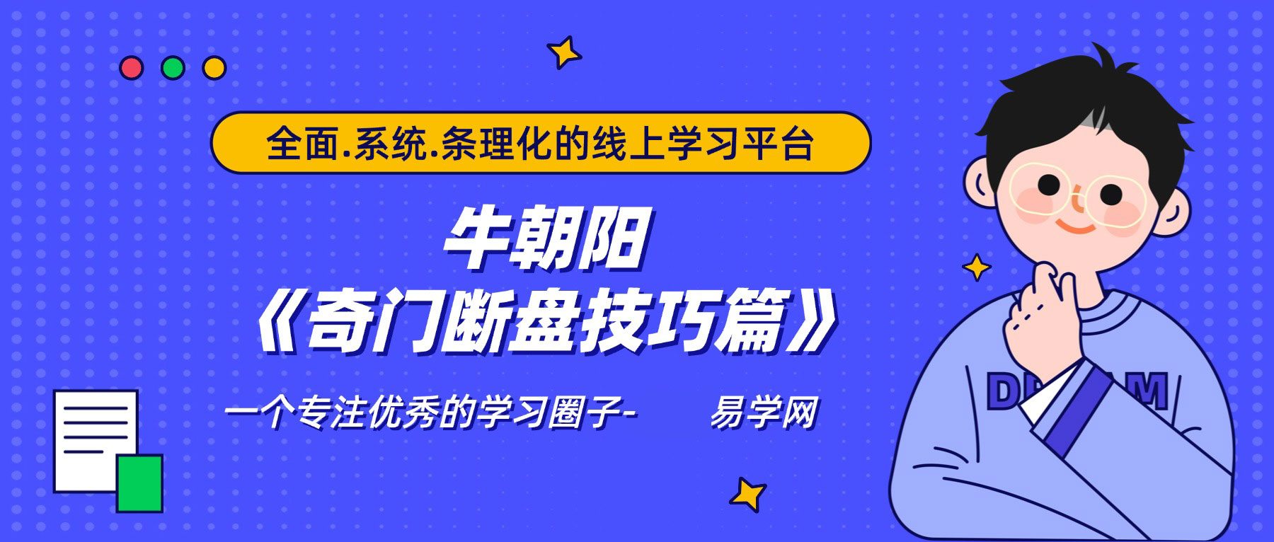 牛朝阳《奇门断盘技巧篇》11集视频 约90分钟