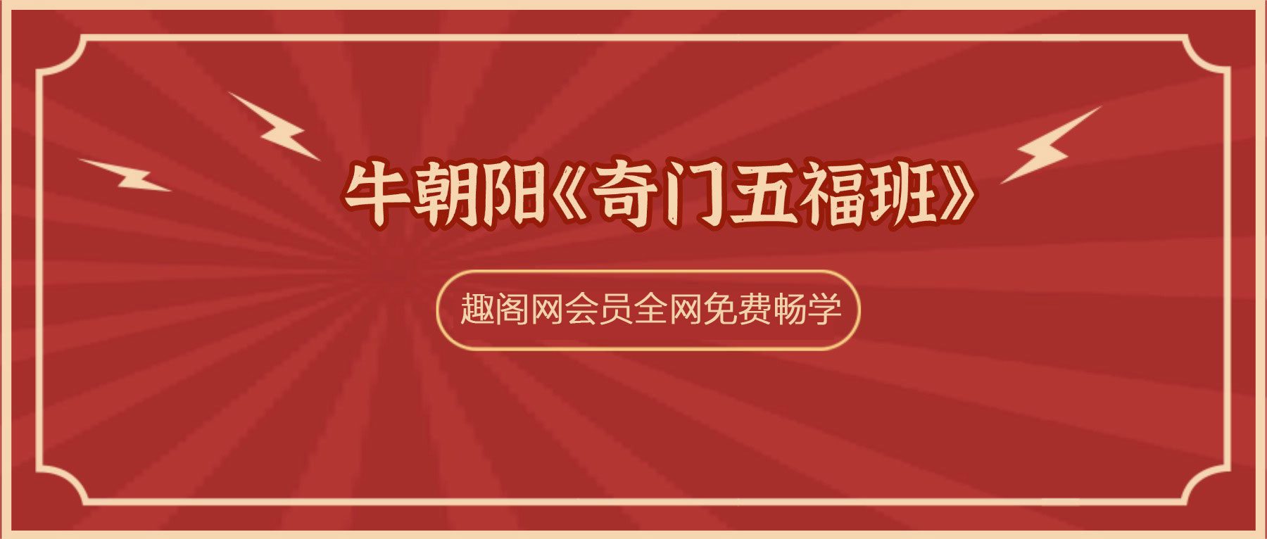 牛朝阳《奇门五福班》58集视频 约15小时