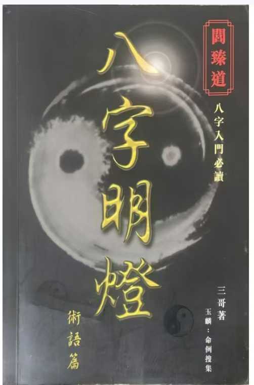 插图1–《八字明灯》三哥 著 154页 八字命理相关电子版–趣资源