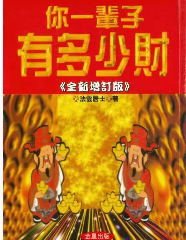 插图1–你一辈子有多少财 法云居士著–趣资源