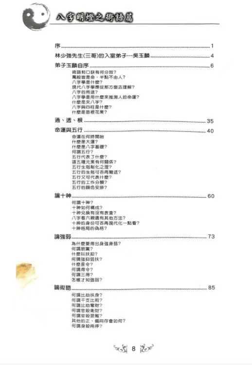插图2–《八字明灯》三哥 著 154页 八字命理相关电子版–趣资源