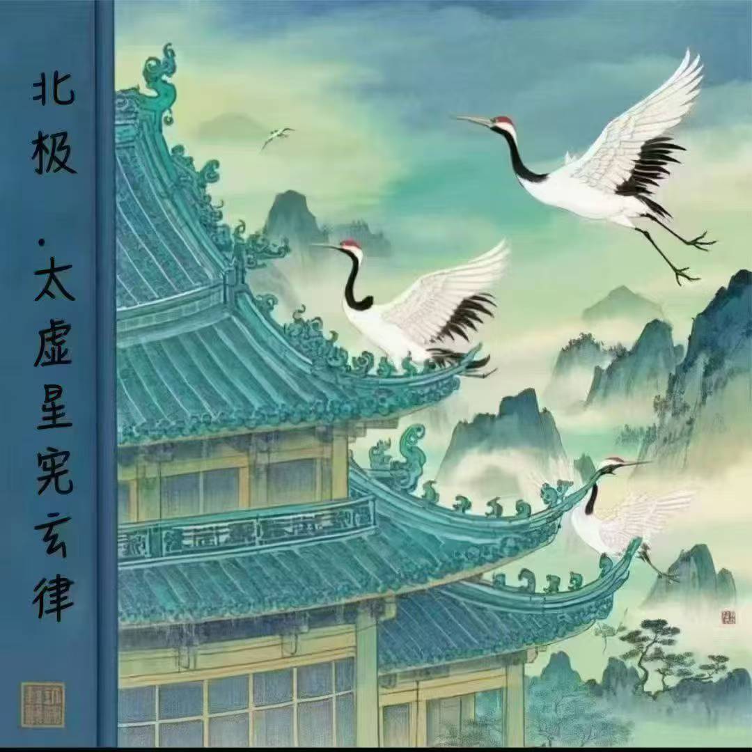北极·太虚星宪玄律-25页
