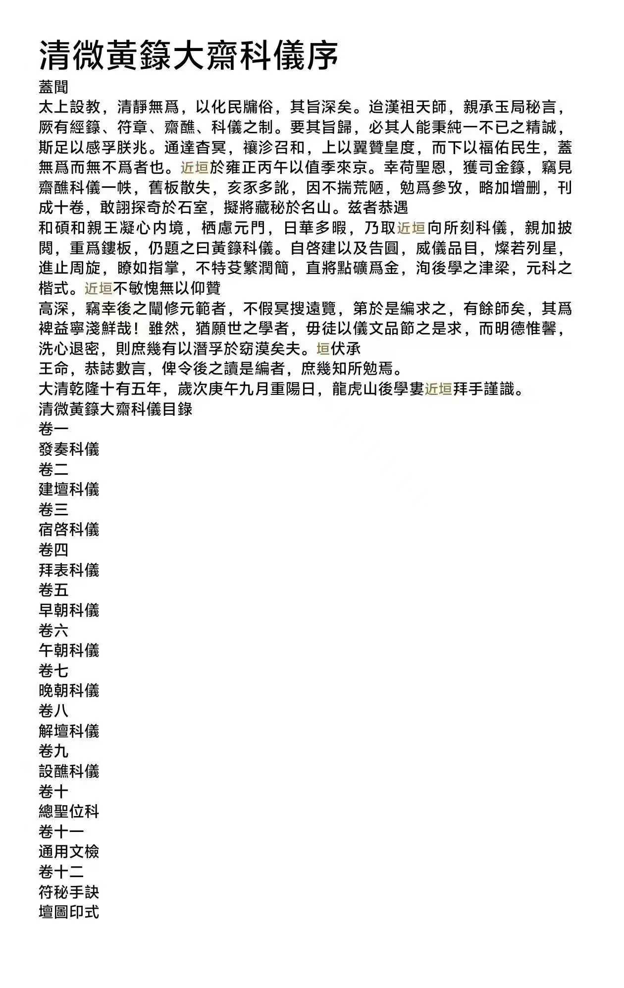 插图2–清微黄箓大齐登壇节次发奏科仪-259页–趣资源