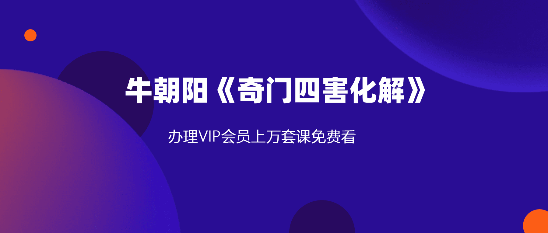 牛朝阳《奇门四害化解》21集视频 约160分钟