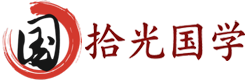 拾光国学