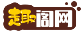 趣阁网